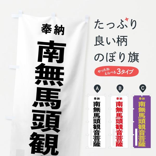 7TJA のぼり旗 南無馬頭観音菩薩●のぼり旗の内容 :のぼり旗 南無馬頭観音菩薩●印刷 : フルカラーダイレクト印刷●基本サイズ : 60cm×180cm （リサイズ変更できます）●その他用途に合わせて選べるサイズ。●生地 : ポンジ、テ...
