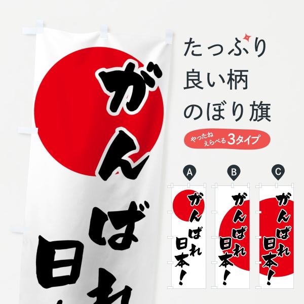 のぼり旗 がんばれ日本