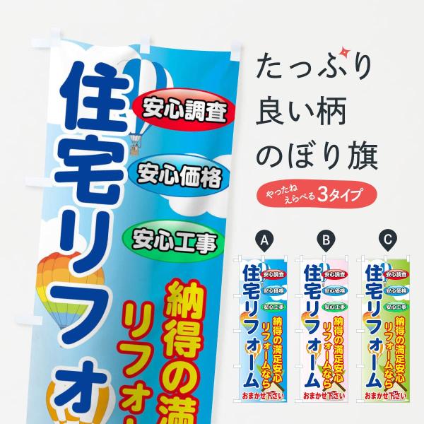 7U24 のぼり旗 住宅リフォーム●のぼり旗の内容 :のぼり旗 住宅リフォーム●印刷 : フルカラーダイレクト印刷●基本サイズ : 60cm×180cm （リサイズ変更できます）●その他用途に合わせて選べるサイズ。●生地 : ポンジ、テトロ...