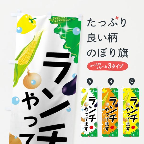ランチやってますのぼり旗