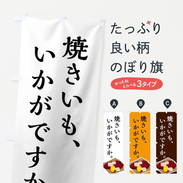 焼きいものぼり旗
