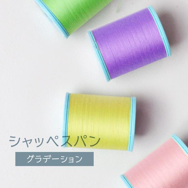 シャッペスパンミシン糸 グラデーション色●メーカー: フジックス ●品名 : ポリエステル高級シャッペスパンミシン糸 ●品番 : #60 ●長さ : 200m ●素材 : ポリエステル100％ ●使用針 : ミシン針 9〜14号 ●構成 :...