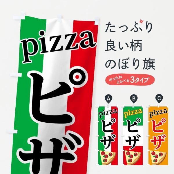 ピザのぼり旗