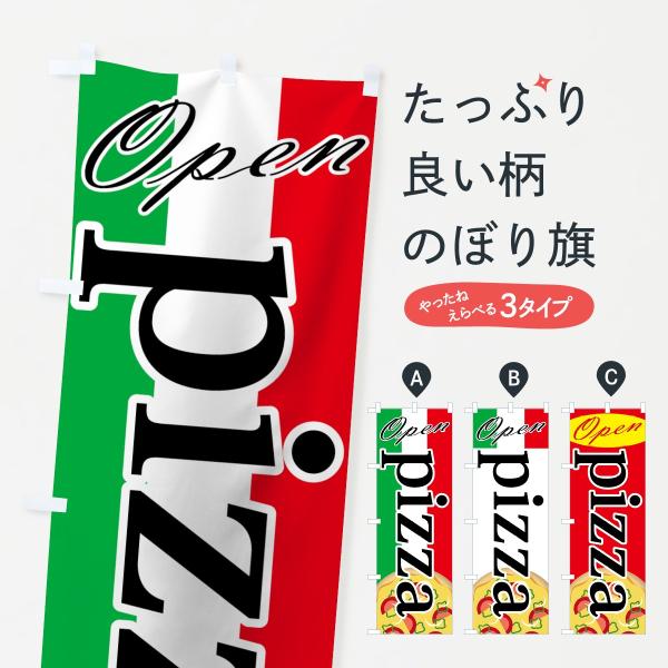 ピザのぼり旗