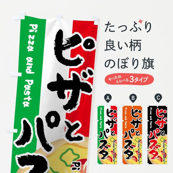 7UTU のぼり旗 ピザとパスタ●のぼり旗の内容 :のぼり旗 ピザとパスタ●印刷 : フルカラーダイレクト印刷●基本サイズ : 60cm×180cm （リサイズ変更できます）●その他用途に合わせて選べるサイズ。●生地 : ポンジ、テトロンポ...