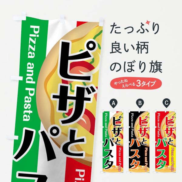 ピザとパスタのぼり旗