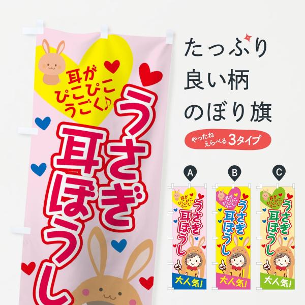うさぎ耳ぼうしのぼり旗