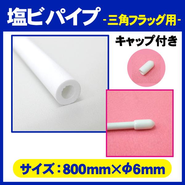 塩ビパイプ 800mm x Φ6mm : のぼり旗 グッズプロ - 通販 - Yahoo