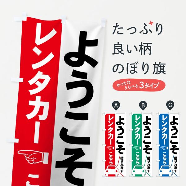 レンタカーのぼり旗