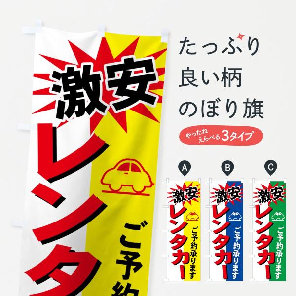 激安レンタカーのぼり旗