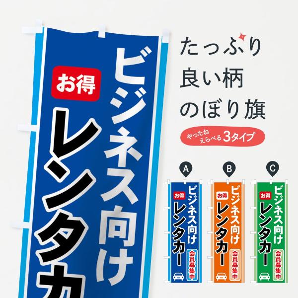 レンタカー会員募集中のぼり旗
