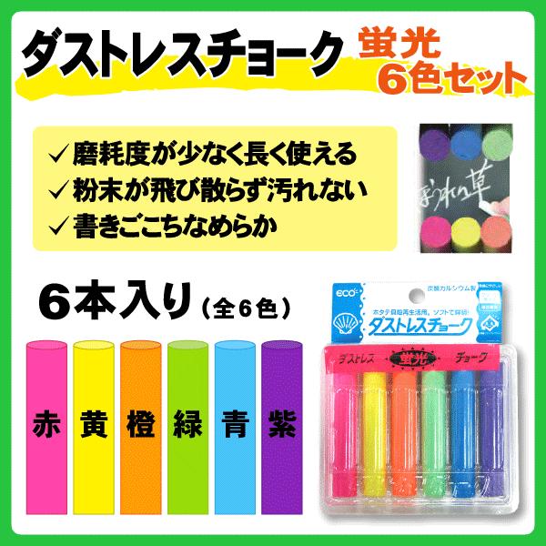 ダストレスチョーク 蛍光6色セット : のぼり旗 グッズプロ