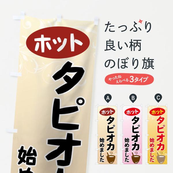 ホットタピオカのぼり旗