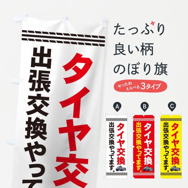 タイヤ出張交換のぼり旗