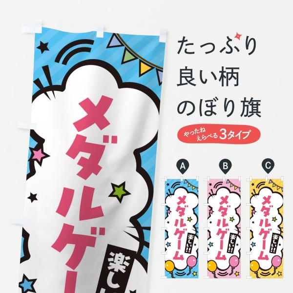 のぼり旗 メダルゲーム・ゲームセンター : のぼり旗 グッズプロ - 通販