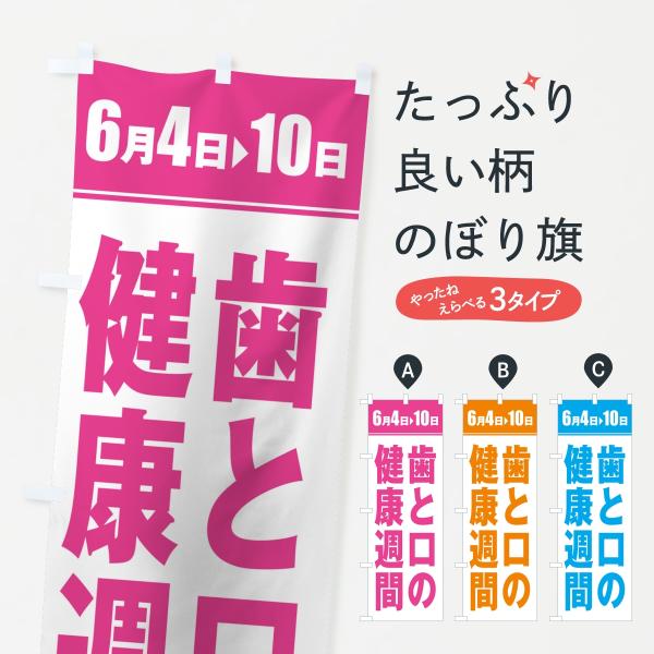 のぼり旗 歯と口の健康週間