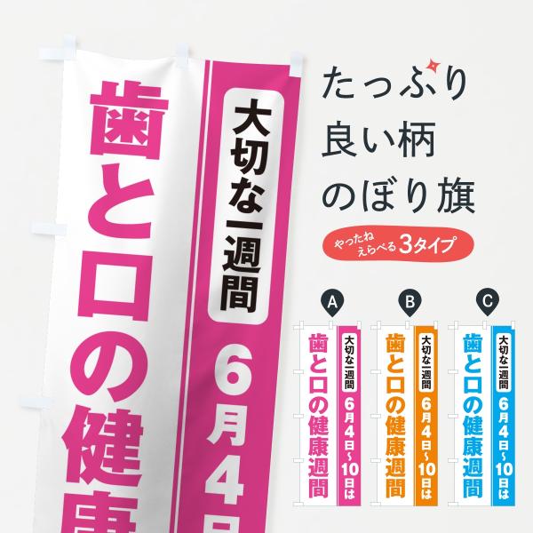 のぼり旗 歯と口の健康週間