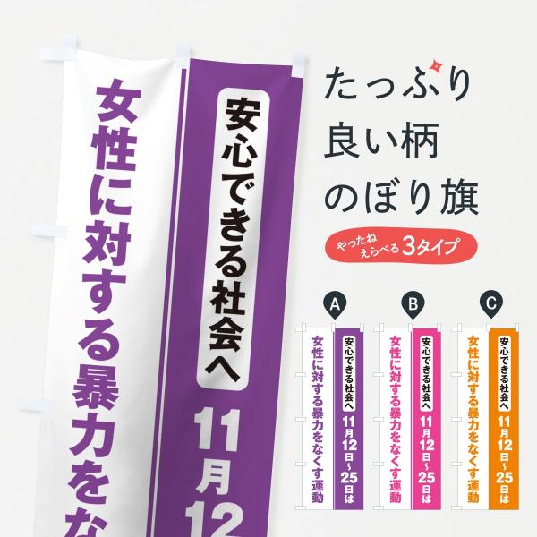 のぼり旗 女性に対する暴力をなくす運動
