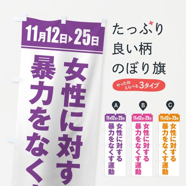 のぼり旗 女性に対する暴力をなくす運動