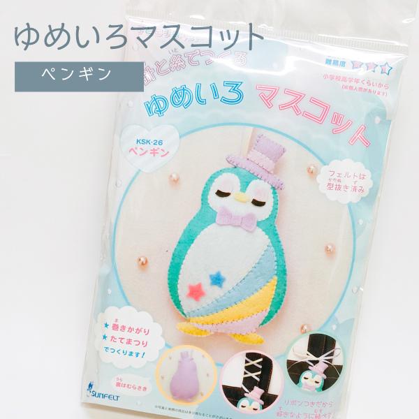 ゆめいろマスコット ペンギン 手芸キット