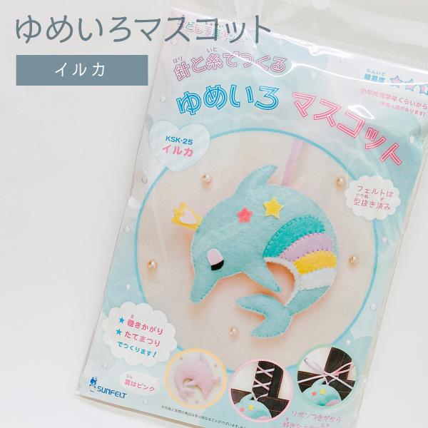 ゆめいろマスコット イルカ 手芸キット