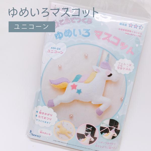 ゆめいろマスコット ユニコーン 手芸キット