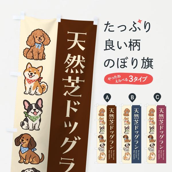 のぼり旗 天然芝ドッグラン