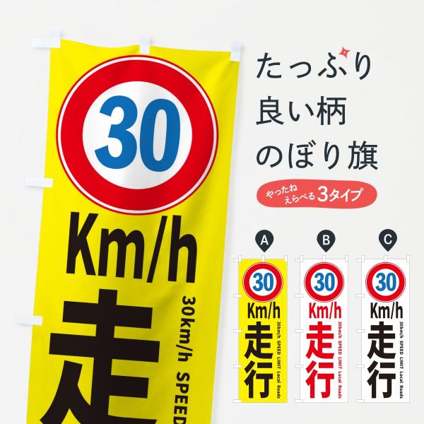 のぼり旗 時速30Km制限・速度30キロ