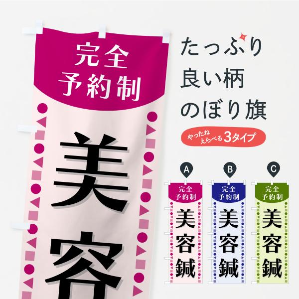 のぼり旗 美容鍼・完全予約制