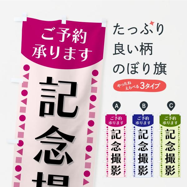 のぼり旗 記念撮影・ご予約承ります : のぼり旗 グッズプロ - 通販