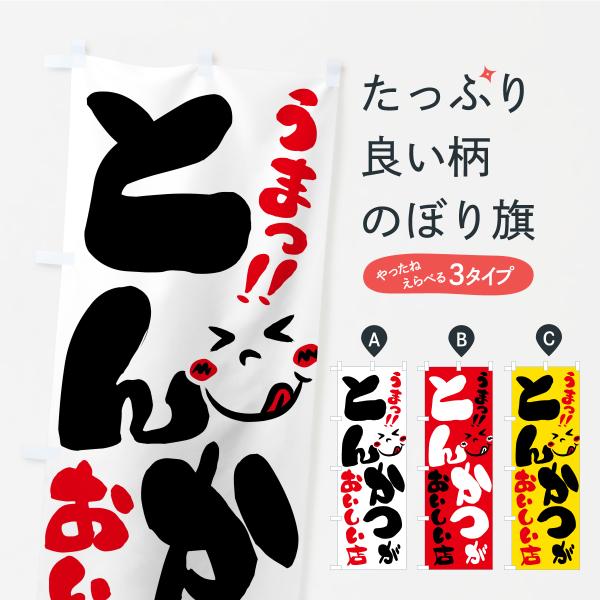 のぼり旗 とんかつがおいしい店・うまい