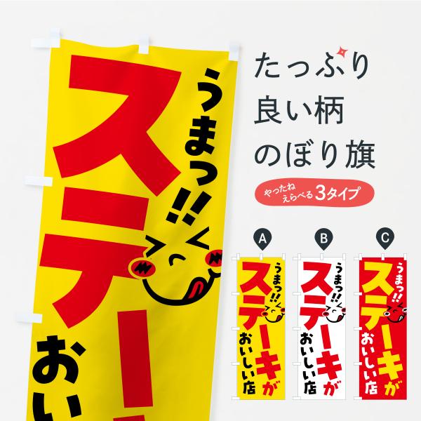 のぼり旗 ステーキがおいしい店・うまい