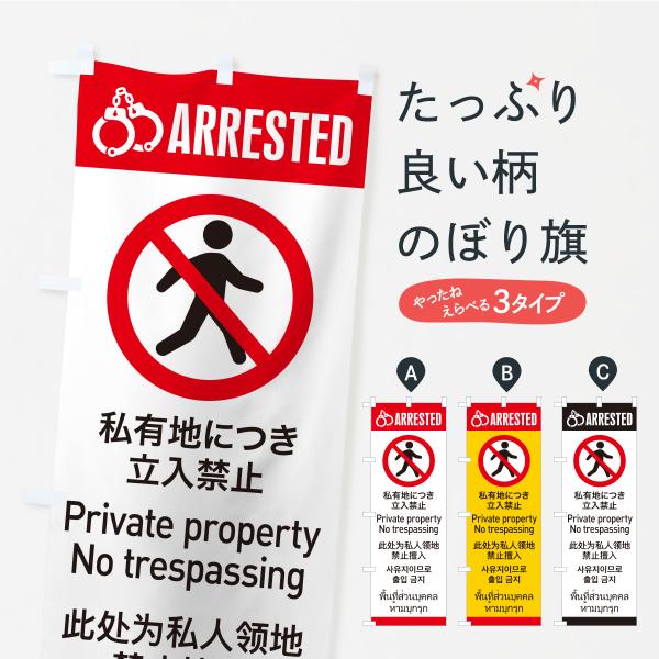 のぼり旗 私有地につき立入禁止・逮捕・英語・韓国語・中国語・タイ語