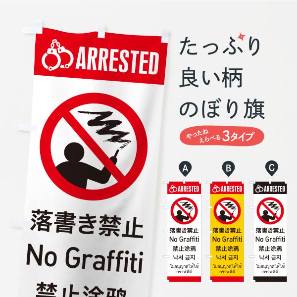 のぼり旗 落書き禁止・器物破損・逮捕・英語・韓国語・中国語・タイ語