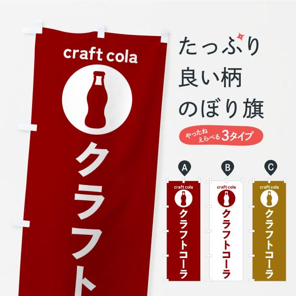のぼり旗 クラフトコーラ・ドリンク : のぼり旗 グッズプロ - 通販