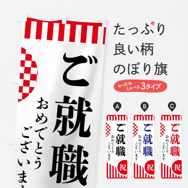 のぼり旗17枚セット のぼり旗 ご就職 : のぼり旗 グッズプロ - 通販 - Yahoo!ショッピング