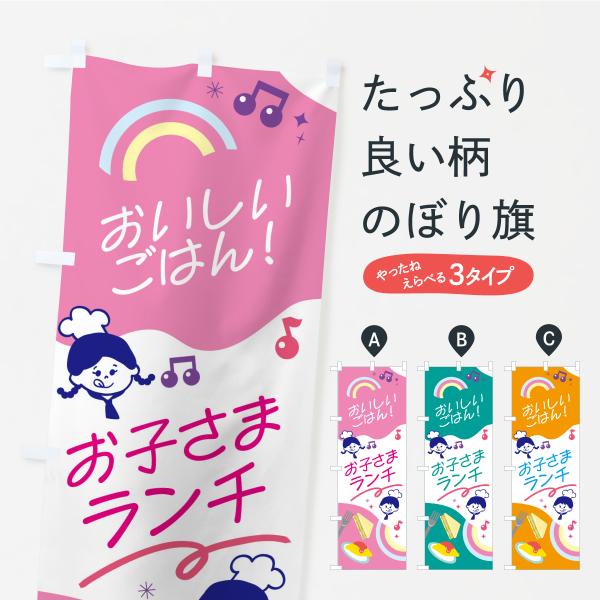 のぼり旗 お子様ランチ