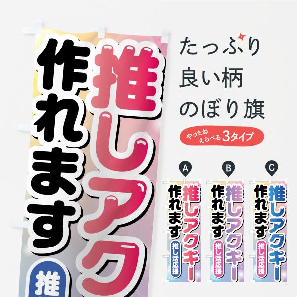 のぼり旗 推し活アクキー作れます : のぼり旗 グッズプロ - 通販