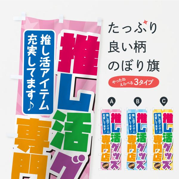 のぼり旗 推し活グッズ専門店 : のぼり旗 グッズプロ - 通販 - Yahoo
