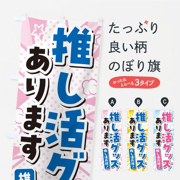 のぼり旗 推し活グッズあります : のぼり旗 グッズプロ - 通販 - Yahoo