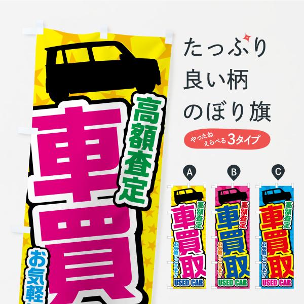のぼり旗 車買取・高額査定・中古車 : のぼり旗 グッズプロ - 通販