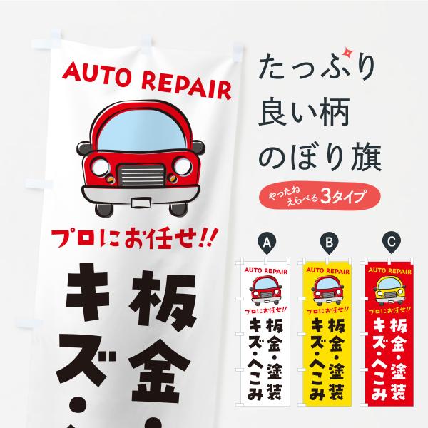 のぼり旗 板金・塗装・キズ・へこみ・自動車・修理・整備