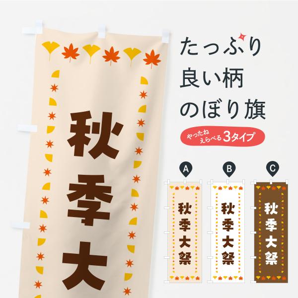 のぼり旗 秋季大祭・秋・紅葉