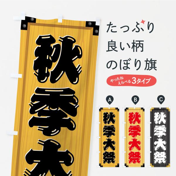 のぼり旗 秋季大祭・木製看板風・木目