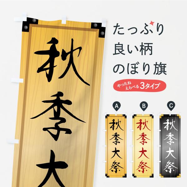 のぼり旗 秋季大祭・木製看板風・木目