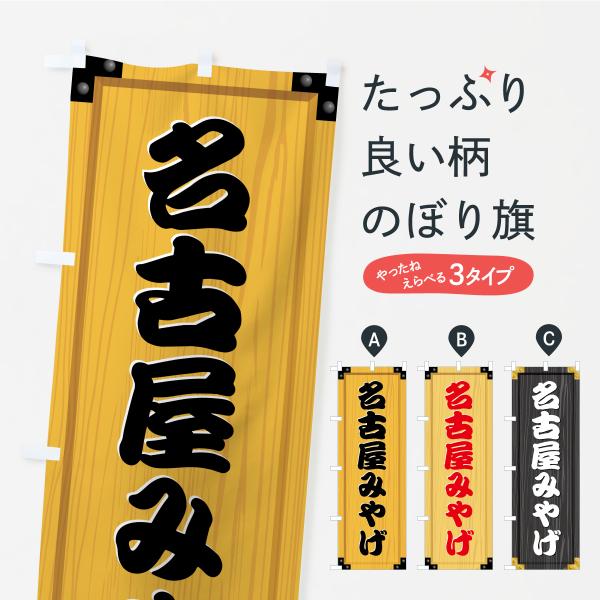 のぼり旗 名古屋みやげ・土産・木製看板風・木目 : のぼり旗 グッズ