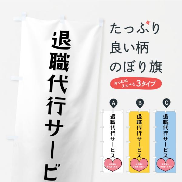 のぼり旗 退職代行サービス