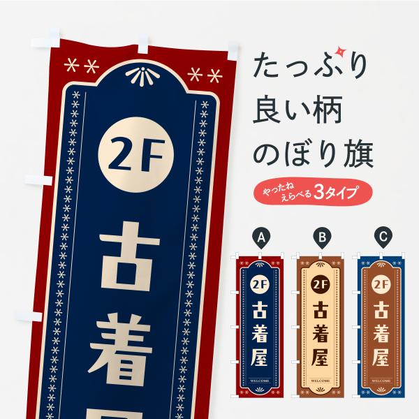 のぼり旗 2階古着屋・2F : のぼり旗 グッズプロ - 通販 - Yahoo