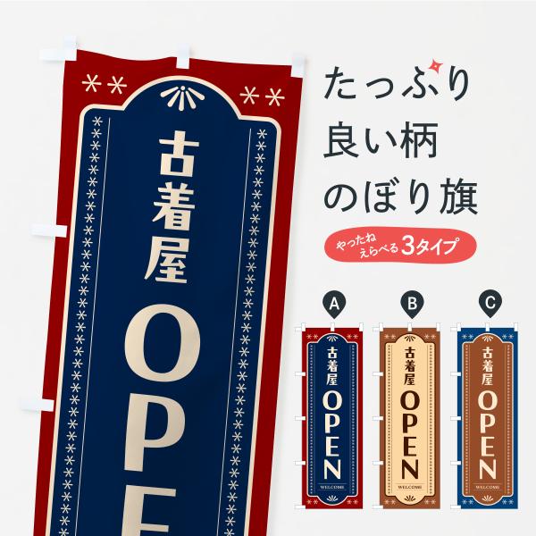 のぼり旗 古着屋OPEN・営業中 : のぼり旗 グッズプロ - 通販 - Yahoo