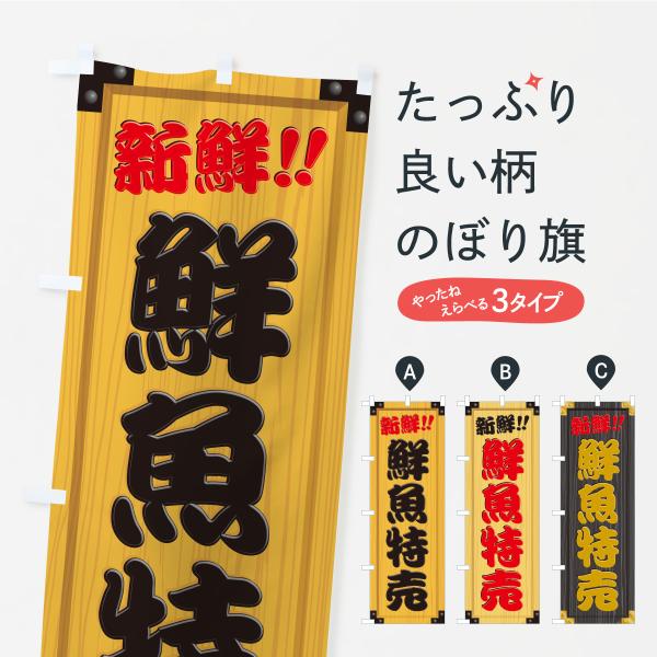 のぼり旗 鮮魚特売・木製看板風・木目